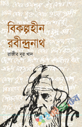 বিকল্পহীন রবীন্দ্রনাথ