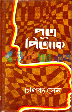 পুত্র পিতাকে