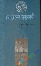 মোমেনের জবানবন্দী