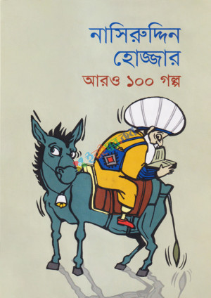 নাসিরুদ্দিন হোজ্জার আরও ১০০ গল্প (হার্ডকভার)