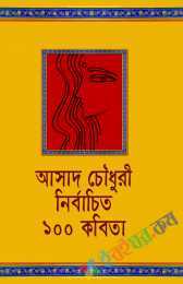 নির্বাচিত ১০০ কবিতা