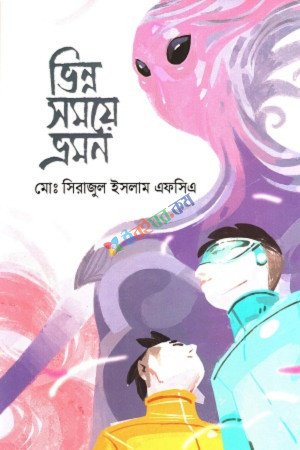 ভিন্ন সময়ে ভ্রমন