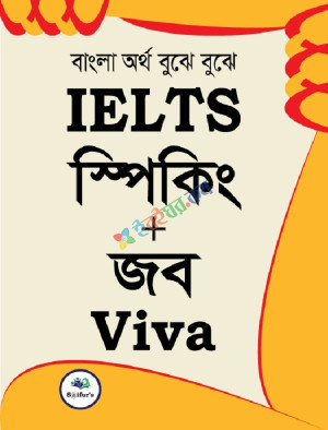 বাংলা অর্থ বুঝে বুঝে IELTS স্পিকিং + জব Viva