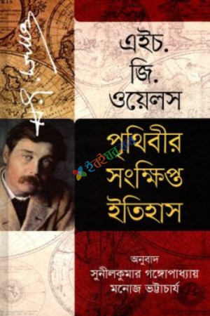 পৃথিবীর সংক্ষিপ্ত ইতিহাস (হার্ডকভার)