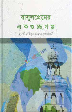 রাসূলপ্রেমের একগুচ্ছ গল্প