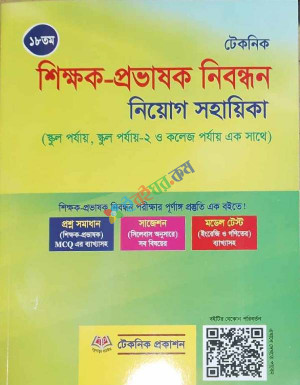 টেকনিক শিক্ষক প্রভাষক নিবন্ধন নিয়োগ সহায়িকা স্কুল পর্যায়, স্কুল পর্যায় - 2 ও কলেজ পর্যায় একসাথে