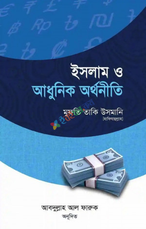 ইসলাম ও আধুনিক অর্থনীতি