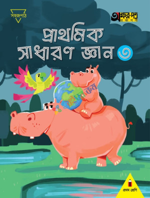 অক্ষর পত্র প্রাথমিক সাধারণ জ্ঞান ৩ প্রথম শ্রেণি