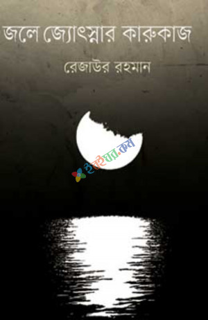 জলে জ্যোৎস্নার কারুকাজ