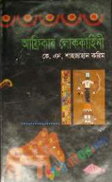 আফ্রিকার লোককাহিনী