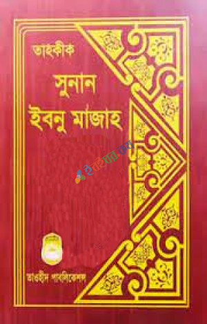 তাহকীক সুনান ইবনু মাজাহ (১ম-৩য় খন্ড একত্রে)