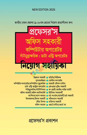 প্রফেসর’স অফিস সহকারী কম্পিউটার অপারেটর, সাঁটিমুদ্রাক্ষরিক, ডাটা এন্ট্রি অপারেটর নিয়োগ সহায়িকা