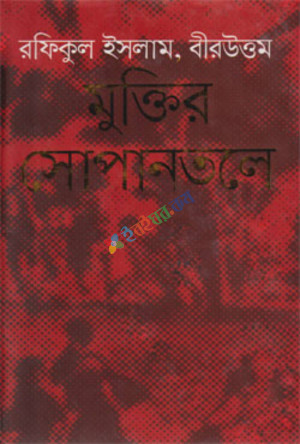 মুক্তির সোপানতলে  (হার্ডকভার)