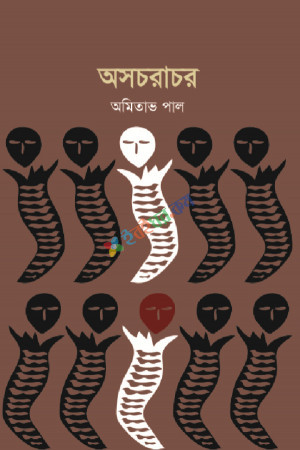 অসচরাচর (হার্ডকভার)