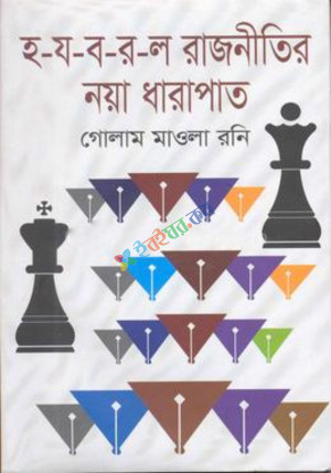 হ য ব র ল রাজনীতির নয়া ধারাপাত (হার্ডকভার)