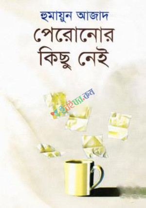 পেরোনোর কিছু নেই