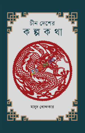 চীন দেশের কল্পকথা