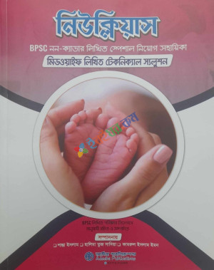 নিউক্লিয়াস BPSC নন-ক্যাডার লিখিত স্পেশাল নিয়োগ সহায়িকা মিডওয়াইফ লিখিত টেকনিক্যাল স্যলুশন