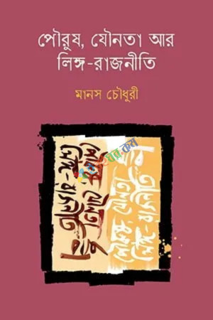 পৌরুষ, যৌনতা আর লিঙ্গ-রাজনীতি (হার্ডকভার)