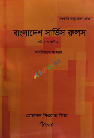 বাংলাদেশ সার্ভিস রুলস (পার্ট-১ ও পার্ট -২)