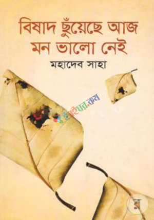 বিষাদ ছুঁয়েছে আজ মন ভালো নেই (হার্ডকভার)