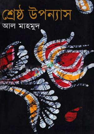 শ্রেষ্ঠ উপন্যাস (হার্ডকভার)