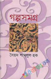 গল্পসমগ্র-১