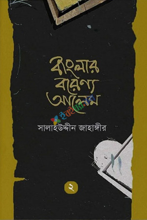 বাংলার বরেণ্য আলেম ২