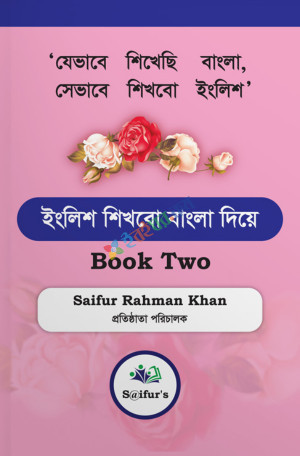 ইংলিশ শিখবো বাংলা অর্থ বুঝে - Book 2 (পেপারব্যাক)