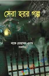 সেরা হরর গল্প