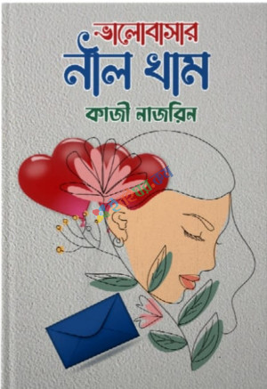 ভালোবাসার নীল খাম (হার্ডকভার)