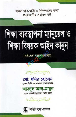 শিক্ষা ব্যবস্থাপনা ম্যানুয়াল ও শিক্ষা বিষয়ক আইন কানুন