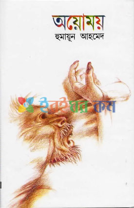 অয়োময়