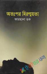 অতঃপর হিরন্ময়তা