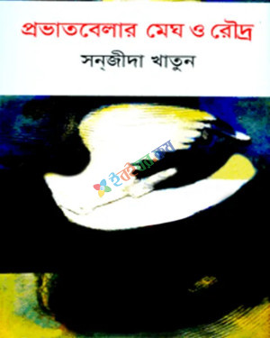 প্রভাতবেলার মেঘ ও রৌদ্র