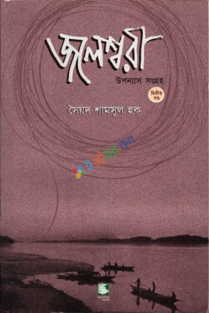 জলেশ্বরী ২