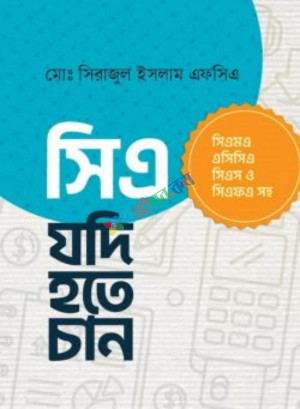 সিএ যদি হতে চান