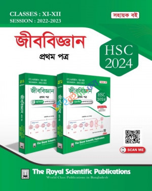 রয়েল জীববিজ্ঞান প্রথম পত্র (HSC 2024)