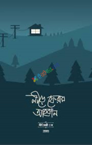 নীড়ে ফেরার আহবান (পেপারব্যাক)