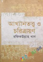 আখ্যানতত্ত্ব ও চরিত্রায়ন