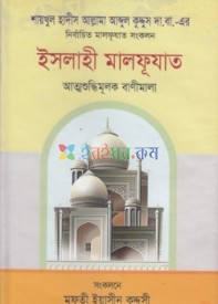 ইসলাহী মালফূয়াত (হার্ডকভার)