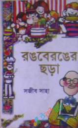 রঙ বেরঙ্গের ছড়া