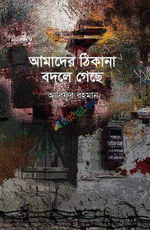 আমাদের ঠিকানা বদলে গেছে