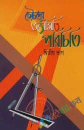 প্রাথমিক জ্যামিতি-২