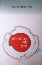 প্রধান মন্ত্রীত্বে নয় মাস