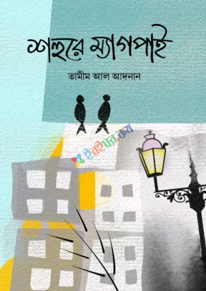 শহুরে ম্যাগপাই (ব্লাক এডিশন) (হার্ডকভার)