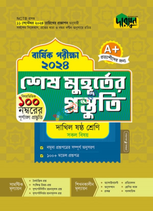 দারসুন বার্ষিক পরীক্ষার শেষ মুহূর্তের প্রস্তুতি ষষ্ঠ শ্রেণি পরীক্ষা ২০২৪