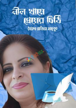 নীল খামে প্রেমের চিঠি (হার্ডকভার)