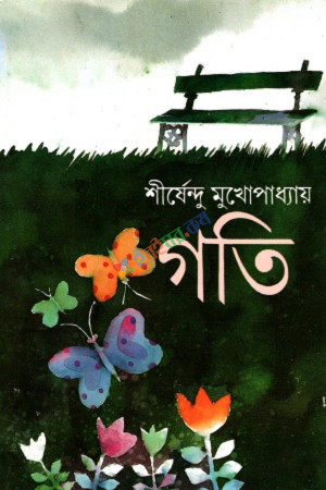 গতি (হার্ডকভার)