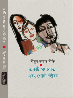 একটি মধ্যরাত এবং গোটা জীবন